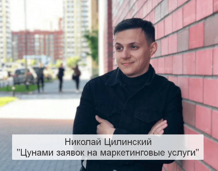 [Николай Цилинский] Цунами заявок на маркетинговые_0.png